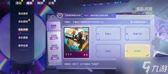 金铲铲之战s10乐队问答答案是什么
