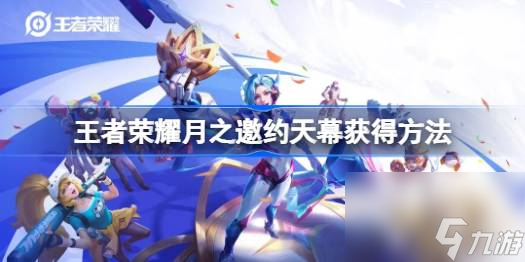 王者榮耀月之邀約天幕獲取辦法