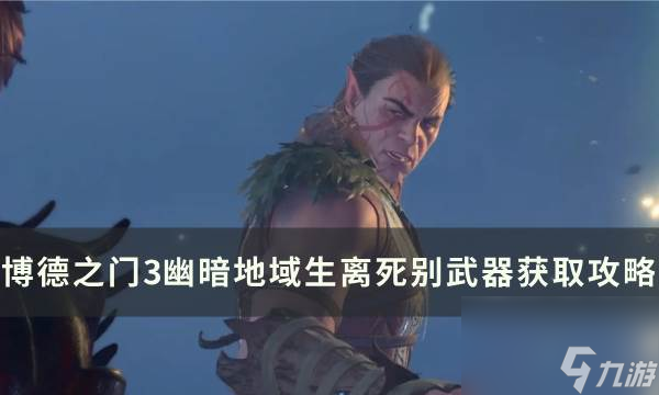 《<a id='link_pop' class='keyword-tag' href='https://www.9game.cn/bdzm3/'>博德之门3</a>》生离死别在哪 幽暗地域生离死别武器获取攻略
