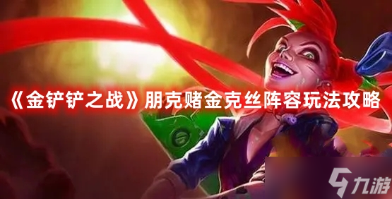 《金铲铲之战》朋克赌金克丝阵容玩法攻略