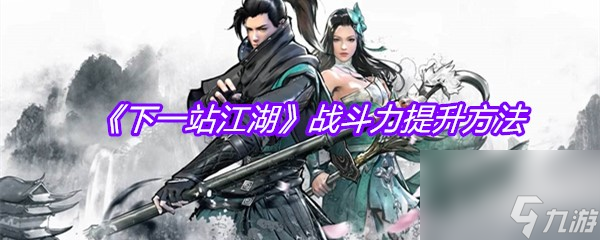 下一站江湖战斗力提升方法