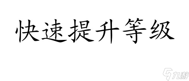 魔力寶貝手游45級(jí)以后怎么升級(jí)攻略