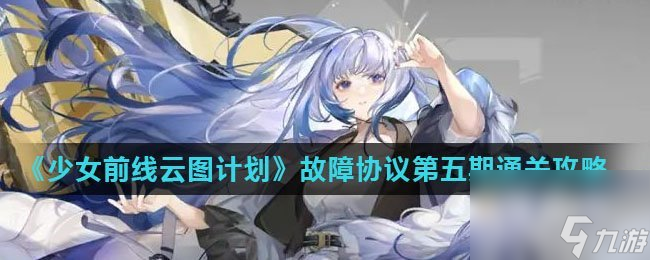 少女前線云圖計劃故障協(xié)議第五期通關(guān)攻略