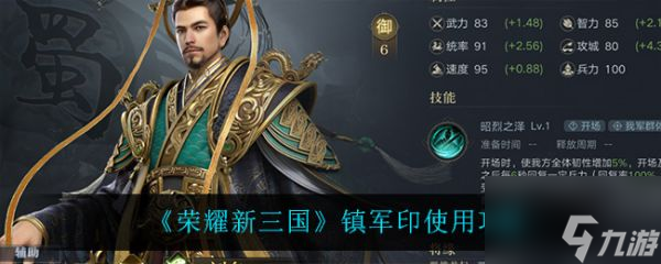 荣耀新三国镇军印怎么使用 荣耀新三国镇军印使用攻略