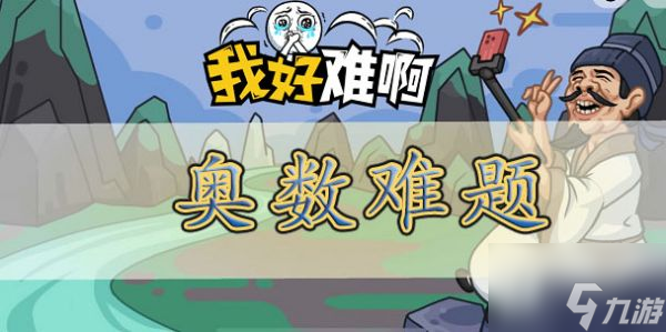 我好难啊奥数难题怎么过的 我好难啊奥数难题过关攻略