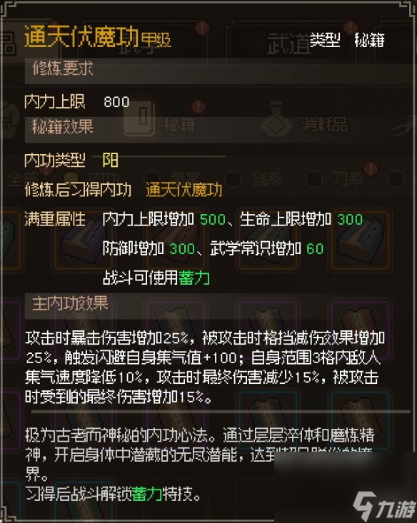 《大侠立志传》通天伏魔功获取共享