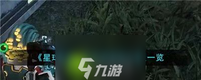 星球重启伊甸城强敌在哪里在哪-星球重启伊甸城强敌在哪里介绍