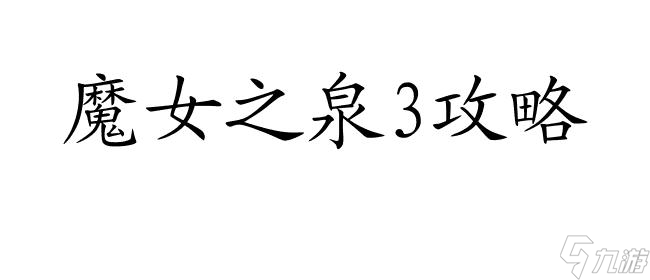 魔女之泉3攻略-剑如何获取