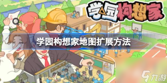 学园构想家怎么扩展一层的地图 学园构想家地图扩展方法