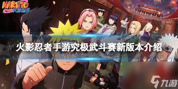火影忍者手游究极武斗赛新版本有什么不同详情