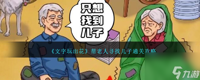 文字玩出花帮老人寻子怎么过-帮老人寻找儿子通关攻略
