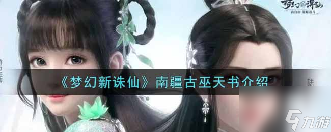 梦幻新诛仙南疆古巫天书有什么