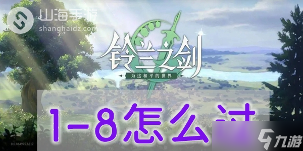 铃兰之剑1-8怎么过