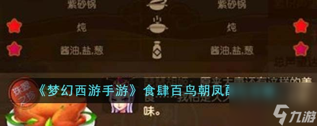 <a id='link_pop' class='keyword-tag' href='https://www.9game.cn/menghuanxiyou/'>梦幻西游手游</a>食肆百鸟朝凤怎么做-食肆百鸟朝凤配方攻略