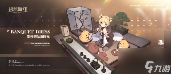 碧蓝航线威严礼服换装怎样
