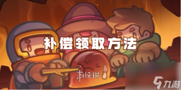 元气骑士前传补偿领取方法