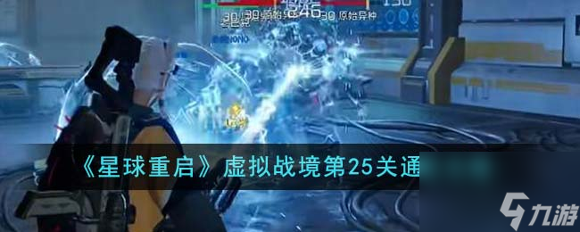 星球重启虚拟战境第25关怎么通关-虚拟战境第25关通关攻略