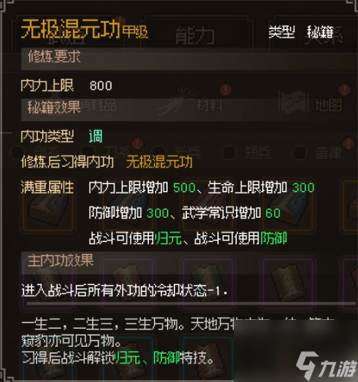 《大侠立志传》无极混元功获取方法