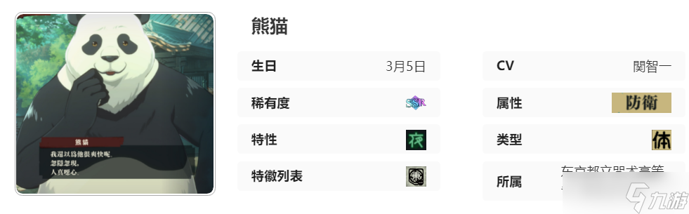 《咒术回战：幻影游行》熊猫属性介绍