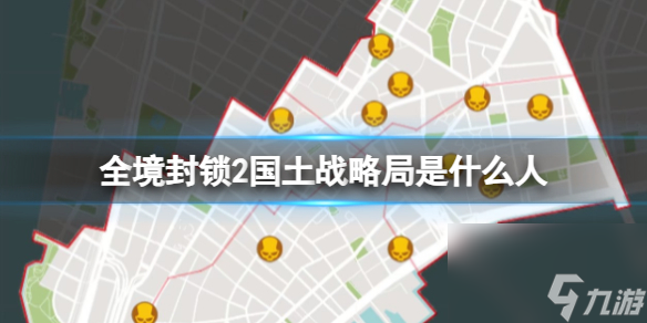 《全境封锁2》国土战略局介绍