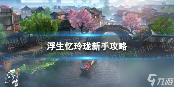 浮生忆玲珑新手攻略