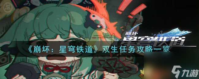崩壞星穹鐵道雙生使命攻略介紹