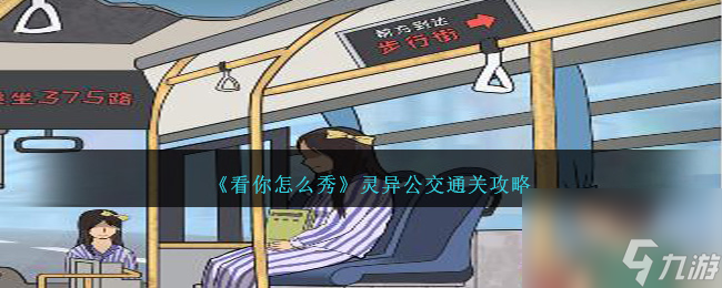 看你怎么秀灵异公交如何过-灵异公交通关攻略分享「待收藏」