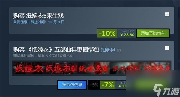纸嫁衣5来生戏steam多少钱-steam价格一览
