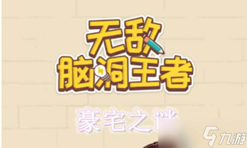 无敌脑洞王者豪宅之谜图文通关攻略