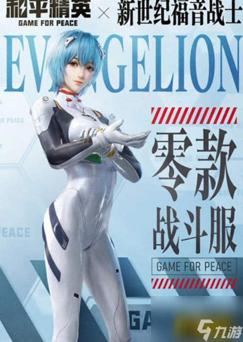 eva新世紀(jì)福音戰(zhàn)士衣服價格介紹 和平精英eva新世紀(jì)福音戰(zhàn)士衣服多少錢