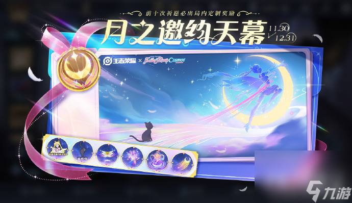 《王者榮耀》月之邀約天幕個性祈愿活動已開啟