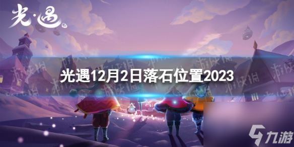 《光遇》12月2日落石在哪 12.2落石位置2023