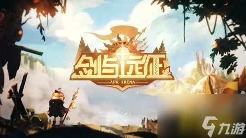 剑与远征群山守护提比略赏金试炼之地阵容怎么搭配(群山守护提比略赏金试炼之地阵容搭配攻略)「详细介绍」