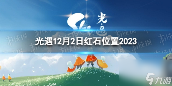 《光遇》12月2日红石在哪 12.2红石位置2023