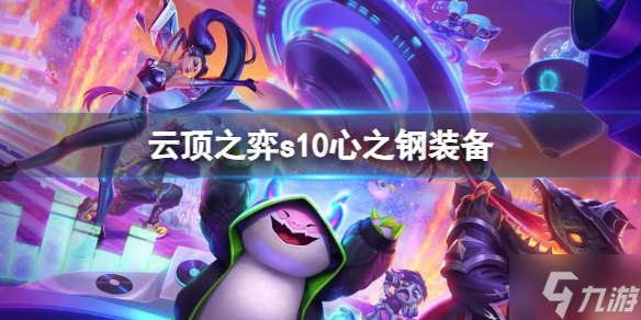 《云頂之弈》s10心之鋼配備是什么? s10心之鋼配備引薦速參閱