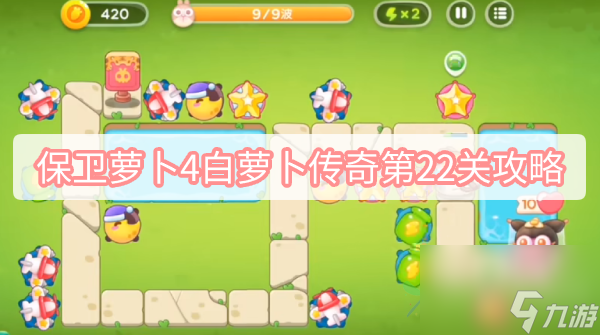 <a id='link_pop' class='keyword-tag' href='https://www.9game.cn/bwlb4/'>保卫萝卜4</a>白萝卜传奇第22关攻略
