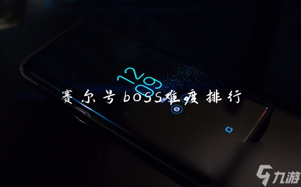 賽爾號boss難度排行