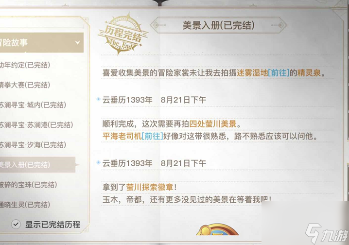 天谕手游美景入册任务攻略