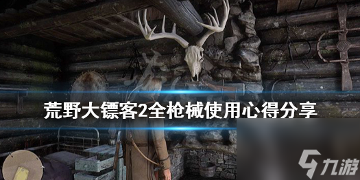 荒野大镖客2什么枪好用 荒野大镖客2全枪械使用心得分享