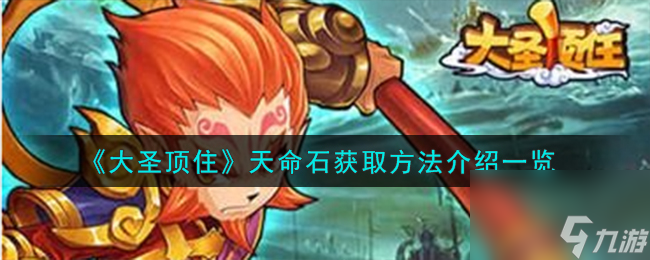 <a id='link_pop' class='keyword-tag' href='https://www.9game.cn/dsdz3dtf/'>大圣顶住</a>天命石获取方法介绍一览