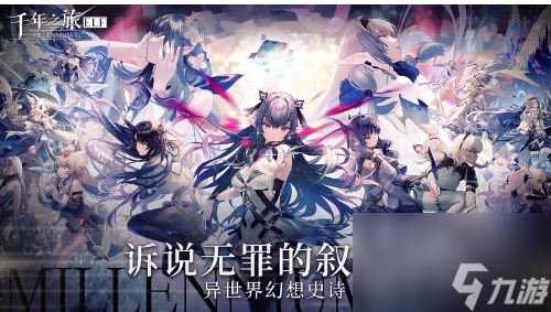 千年之旅如何心契 千年之旅好感度提升攻略