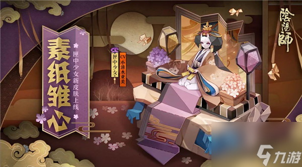 素纸雏心如何获取 阴阳师匣中少女新皮肤值得入手吗