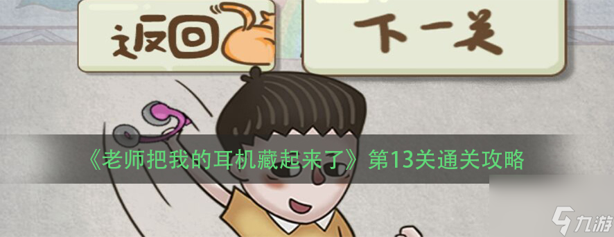 老师把我的耳机藏起来了第13关通关攻略