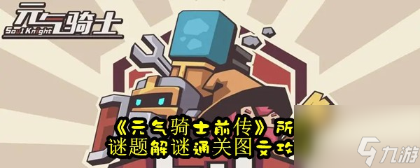元气骑士前传所有谜题解谜通关图文攻略