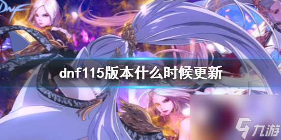 《dnf》115級更新時間