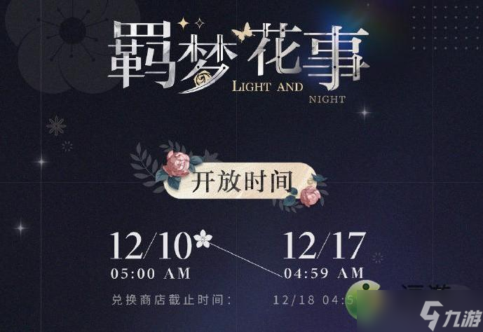 光与夜之恋羁梦花事温存满花攻略