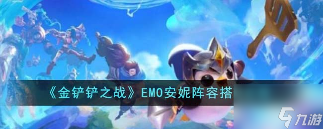 <a id='link_pop' class='keyword-tag' href='https://www.9game.cn/jcczz/'>金铲铲之战</a>EMO安妮阵容搭配攻略