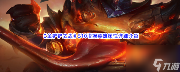 《金鏟鏟之戰(zhàn)》S10塔姆英雄屬性詳細(xì)介紹