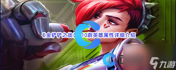 金铲铲之战S10蔚英雄属性详细介绍