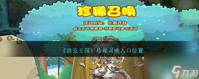 洛克王国珍稀召唤入口位置